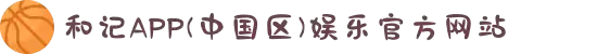 和记APP(中国区)娱乐官方网站